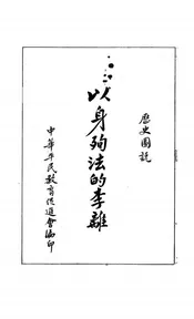 以身殉法的李离