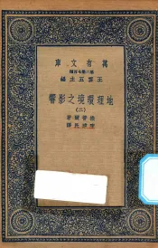 万有文库  第二集七百种  595  地理环境之影响  2