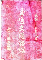 交通史总务编