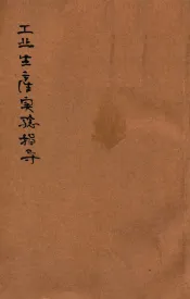 工业生产实验指导