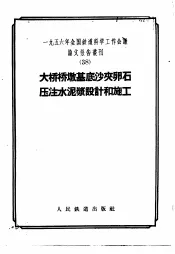 1956年全国铁道科学工作会议论文报告丛刊  38  大桥桥墩基底沙夹卵石压注水泥浆设计和施工