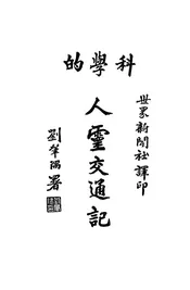 科学的人灵交通记