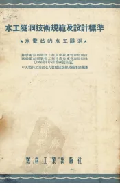 水工隧洞技术规范及设计标准  水电站的水工隧洞