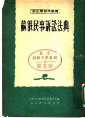 苏俄民事诉讼法典