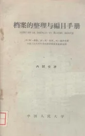 档案的整理与编目手册