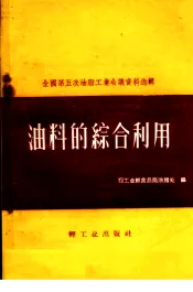 油料的综合利用
