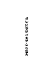 为清国事变移世界宗教家书