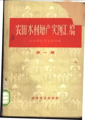 农田水利增产实例汇编  第1集