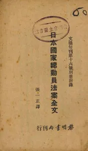 日本国家总动员法案全文