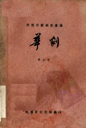 陕西传统剧目汇编  华剧  第7集