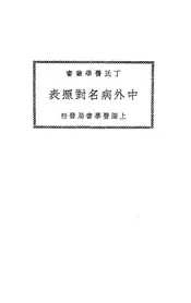 中外病名对照表