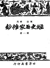 广注经史百家杂钞