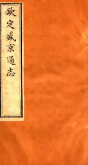 钦定盛京通志  57