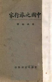 中国之旅行家