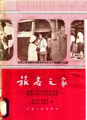 旅客之家  全国交通系统先进集体厦门汽车站服务经验  画册