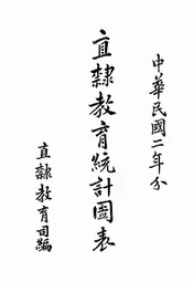 直隶教育统计图表