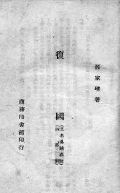 复国  又名，吴越春秋  四幕剧