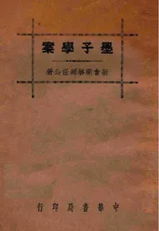 墨子学案