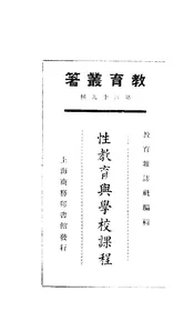 性教育与学校课程