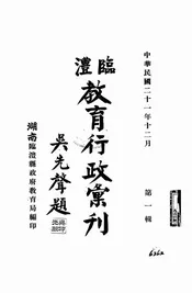临澧教育行政汇刊