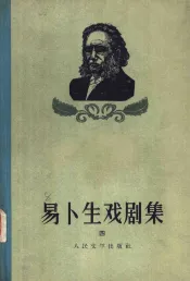 易卜生戏剧集  第4集