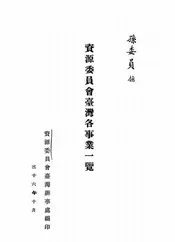 资源委员会台湾各事业一览