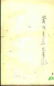 莆田县志大事记  草稿