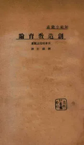 创造教育论