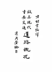 欧美现代重要交通道路概况