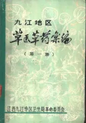 九江地区草医草药汇编  第1集