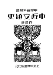 中西交通史
