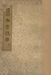 冰雪携  晚明百家小品  上
