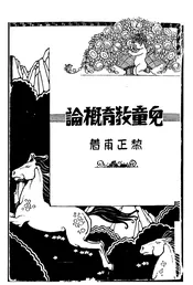 儿童教育概论
