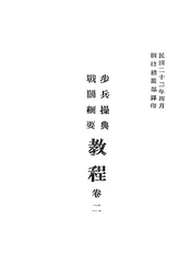 步兵操典、战斗纲要教程