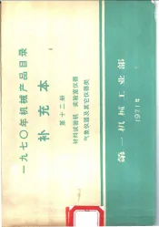 1970年机械产品目录  补充本  第12册  材料试验机  实验室仪器  气象仪器及其它仪器类