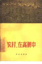 农村，在高潮中  诗集