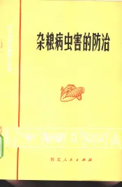 杂粮病虫害的防治