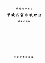 日本战时贸易政策
