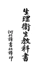 生理卫生教科书