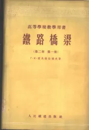 铁路桥梁  第2卷  第1册