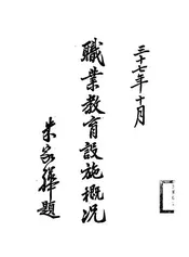 职业教育设施概况