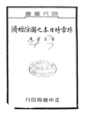 非常时日本之国防经济