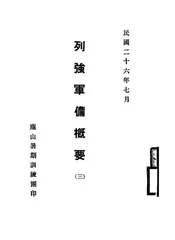 列强军备概要