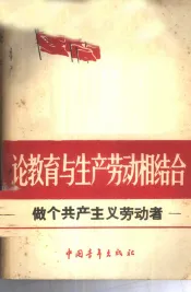 论教育与生产劳动相结合——做个共产主义劳动者