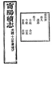 甯陽縣誌（卷之九至卷之十）