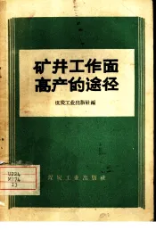 矿井工作高产的途经