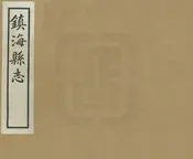 鎮海縣誌