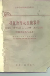 机械原理及机械零件