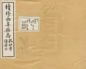 續修曲阜縣誌