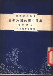 战后中国的国民教育